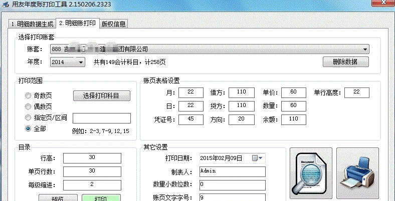 用友U8年度账打印工具 v2.5 用友U8年度账打印工具 v2.5