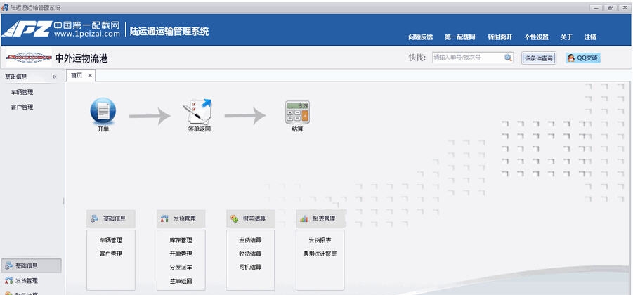 陆运通运输管理软件 v1.7 陆运通运输管理软件 v1.7