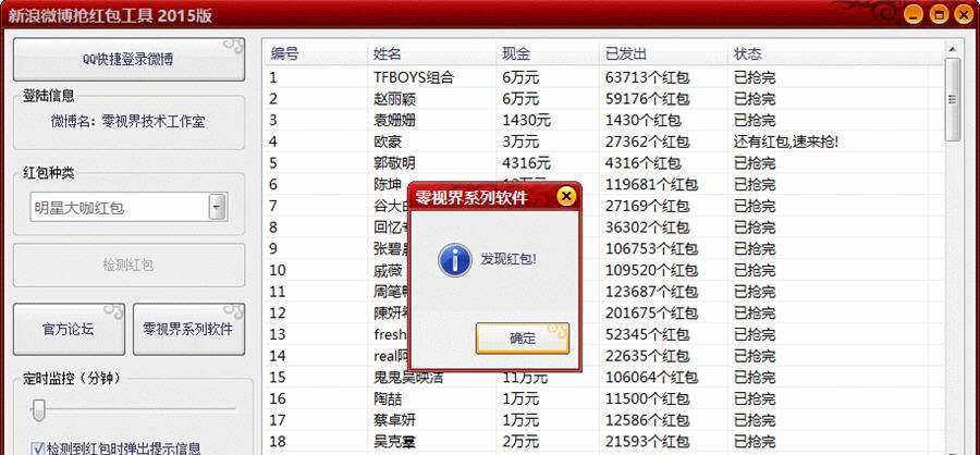 零视界新浪微博抢红包工具2015 v1.4 零视界新浪微博抢红包工具2015 v1.4