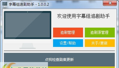 字幕组追剧助手 v1.0.0.8 字幕组追剧助手 v1.0.0.8