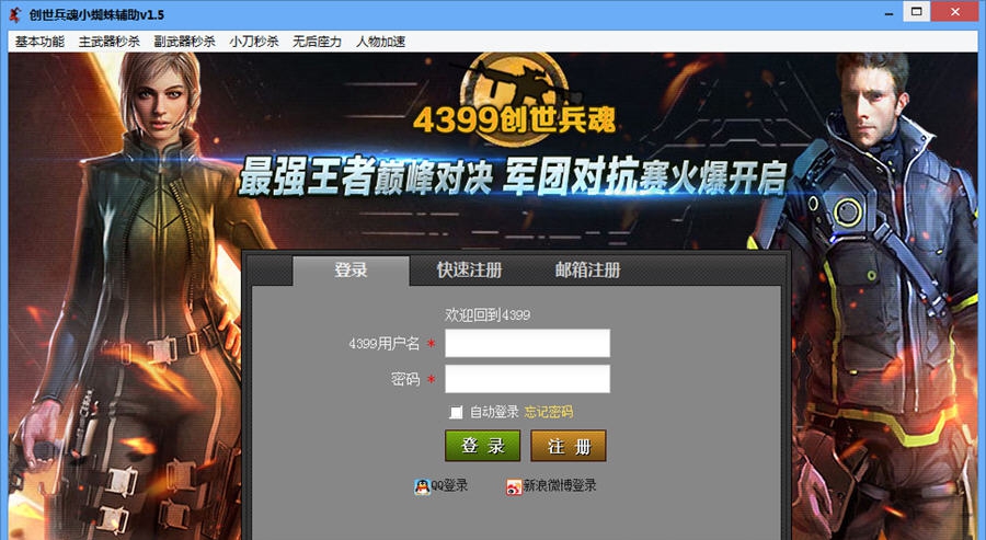 创世兵魂小蜘蛛辅助 v1.12 创世兵魂小蜘蛛辅助 v1.12