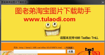 图老弟淘宝图片下载助手 v2018.6.6 图老弟淘宝图片下载助手 v2018.6.6