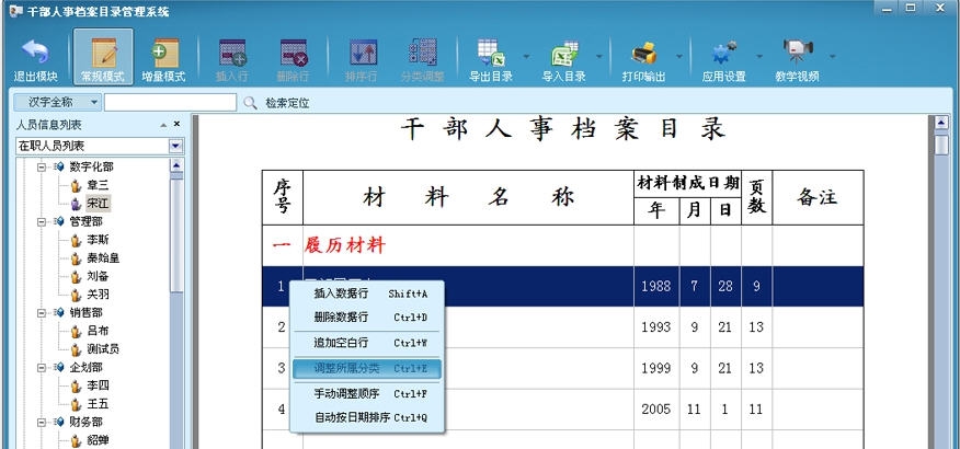 干部人事档案目录管理系统 v3.7 干部人事档案目录管理系统 v3.7