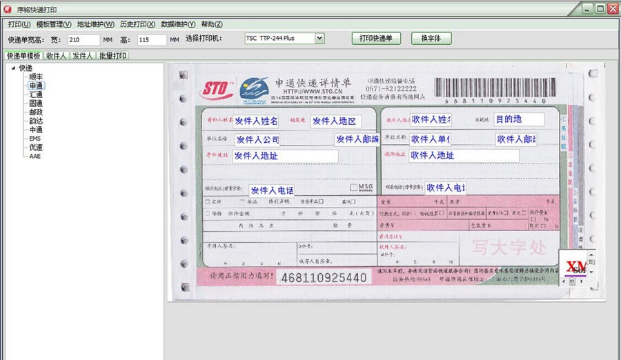 序铭快递单打印软件扩展版 v1.9 序铭快递单打印软件扩展版 v1.9