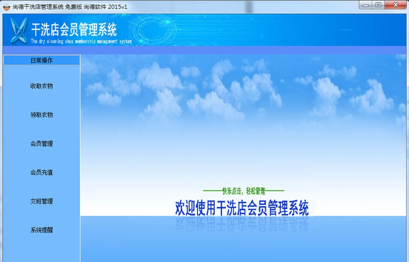 尚德干洗店管理系统 v1.6 尚德干洗店管理系统 v1.6