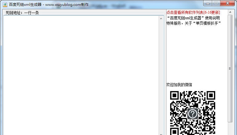 无语百度死链xml生成器 v1.5 无语百度死链xml生成器 v1.5