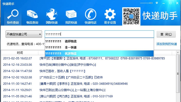 快递助手 v1.2.2.5 快递助手 v1.2.2.5