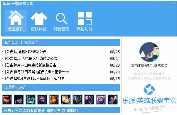 乐派英雄联盟宝盒 v3.2.0710 乐派英雄联盟宝盒 v3.2.0710