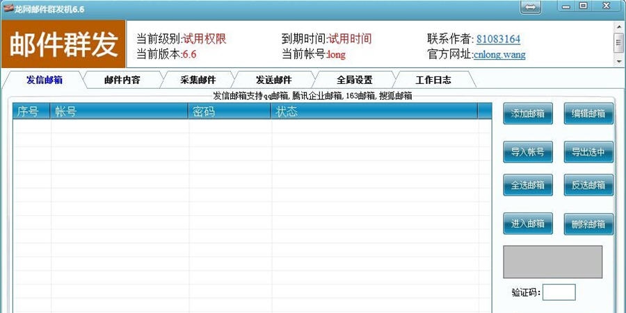 龙网邮件群发机 v1.4 龙网邮件群发机 v1.4