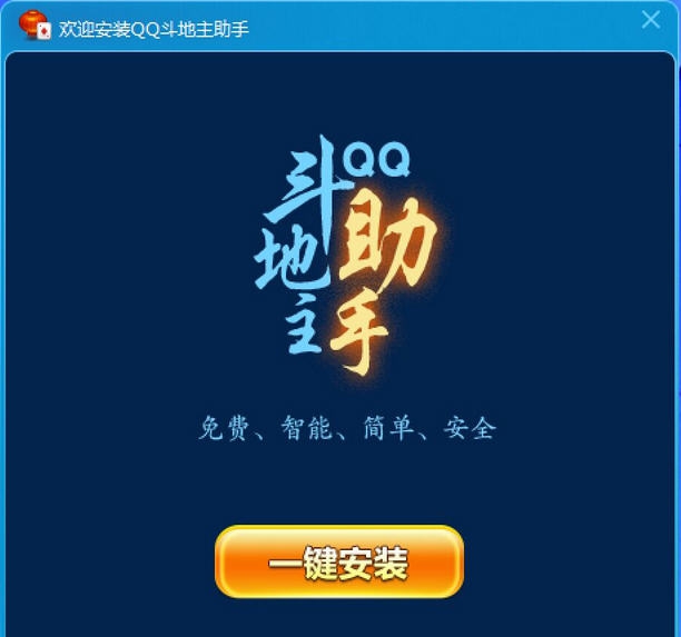 飓风QQ斗地主助手 v2.0.0.9 飓风QQ斗地主助手 v2.0.0.9