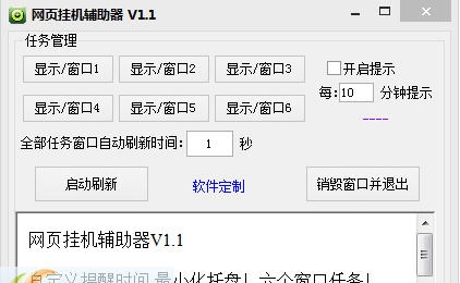 网页挂机辅助器 v1.11 网页挂机辅助器 v1.11