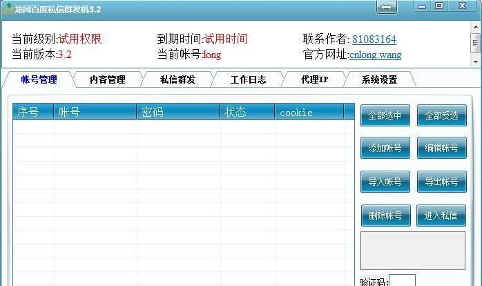 龙网百度私信群发机 v3.8 龙网百度私信群发机 v3.8