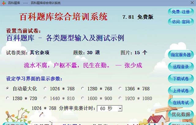 百科题库综合培训系统 v8.04 百科题库综合培训系统 v8.04