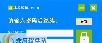 冰柠锁屏工具 v1.7 冰柠锁屏工具 v1.7