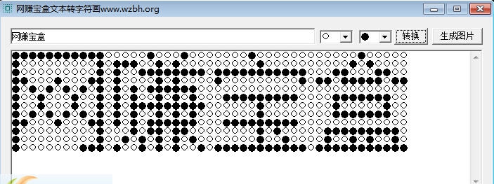网赚宝盒文本转字符画 v1.6