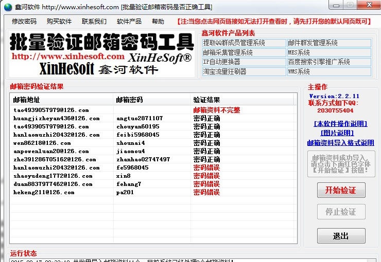 鑫河批量验证邮箱密码工具 v5.8.20.9 鑫河批量验证邮箱密码工具 v5.8.20.9