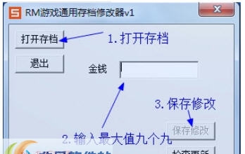 RM游戏通用存档修改器 v1.10 RM游戏通用存档修改器 v1.10