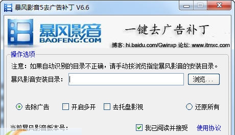 暴风影音5去广告补丁 v6.10