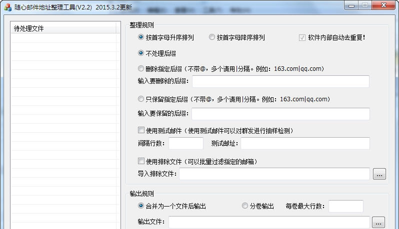 随心邮箱地址处理工具 v2.6 随心邮箱地址处理工具 v2.6