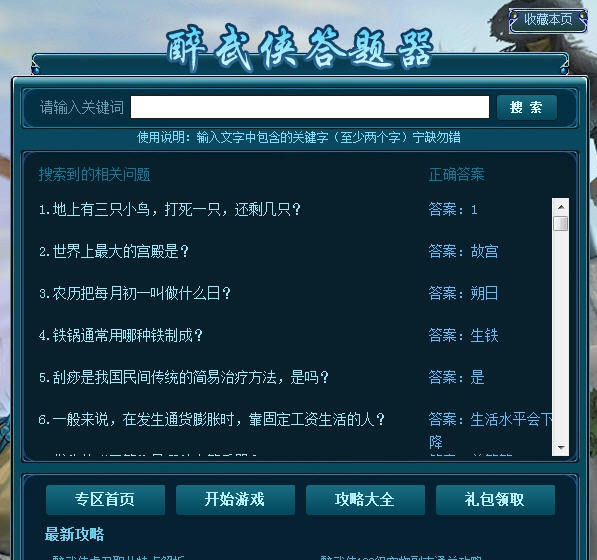 醉武侠答题器 v1.5 醉武侠答题器 v1.5