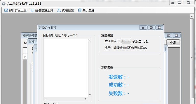 六台阶邮件群发助手 v1.1.2.6 六台阶邮件群发助手 v1.1.2.6