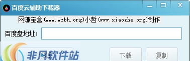 百度云失效链接下载器 v1.3 百度云失效链接下载器 v1.3