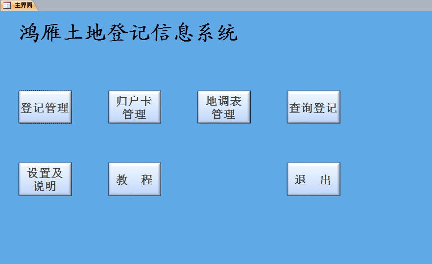 鸿雁土地登记信息系统 v1.4 鸿雁土地登记信息系统 v1.4