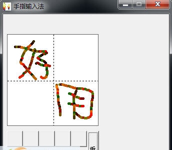 手指输入法 v1.7 手指输入法 v1.7