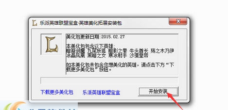 乐派英雄美化拓展包 v2.1.0309 乐派英雄美化拓展包 v2.1.0309