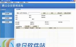 腾云会员管理系统 v4.7 腾云会员管理系统 v4.7