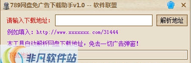 软件联盟789网盘免广告下载助手 v1.6 软件联盟789网盘免广告下载助手 v1.6