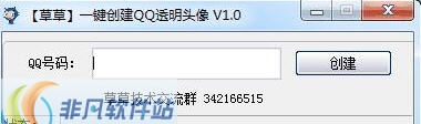 草草一键创建QQ透明头像软件 v1.4 草草一键创建QQ透明头像软件 v1.4