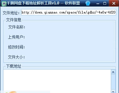 软件联盟千脑网盘下载地址解析工具 v1.5 软件联盟千脑网盘下载地址解析工具 v1.5
