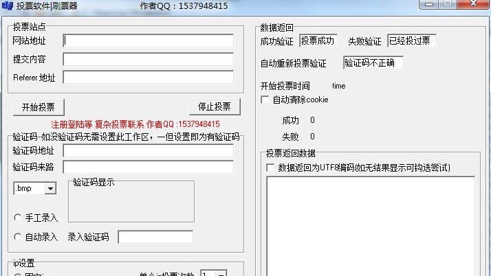 全自动投票软件刷票器 v11.7 全自动投票软件刷票器 v11.7