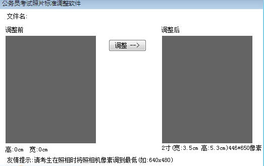 公务员考试照片标准调整软件 v1.6 公务员考试照片标准调整软件 v1.6
