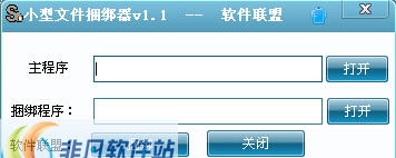 软件联盟小型文件捆绑器 v1.6 软件联盟小型文件捆绑器 v1.6