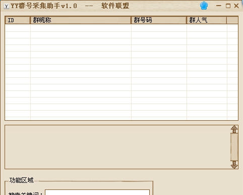 软件联盟YY群号采集助手 v1.3 软件联盟YY群号采集助手 v1.3