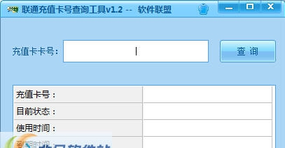 联通充值卡号查询工具 v1.6 联通充值卡号查询工具 v1.6