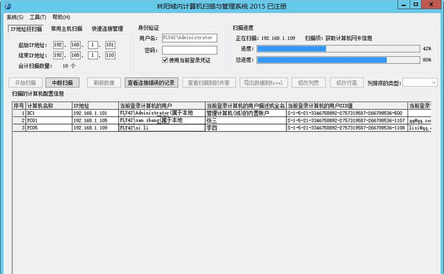 林阳域内计算机扫描与管理系统2016 v2016.18.602