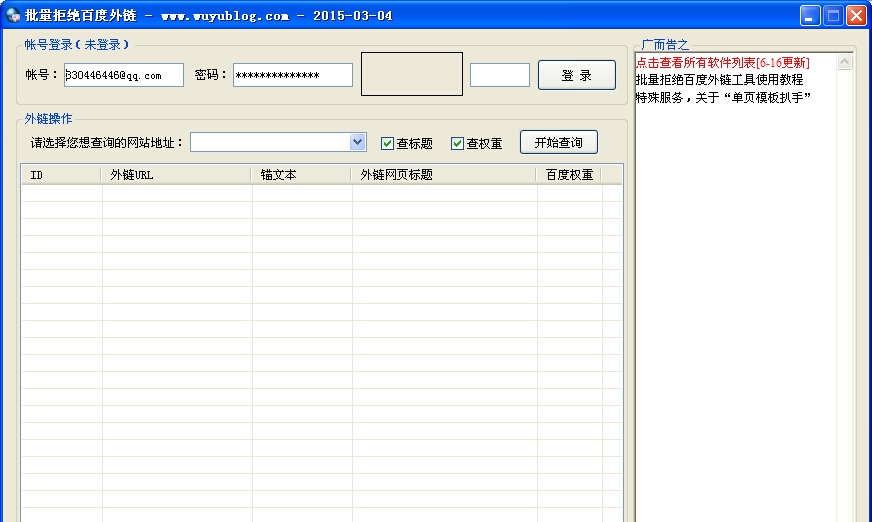 无语批量拒绝百度外链工具 v20150417 无语批量拒绝百度外链工具 v20150417
