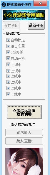 枪林弹雨小伙伴辅助 v1.7 枪林弹雨小伙伴辅助 v1.7