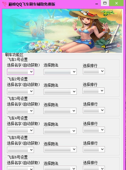 巅峰QQ飞车刷车辅助 v1.11 巅峰QQ飞车刷车辅助 v1.11