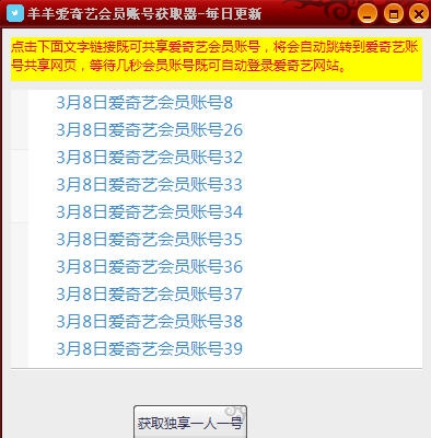 羊羊爱奇艺会员账号获取器 v3.5 羊羊爱奇艺会员账号获取器 v3.5