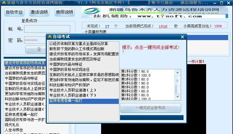 新疆乌鲁木齐远程培训网辅助 v4.6 新疆乌鲁木齐远程培训网辅助 v4.6