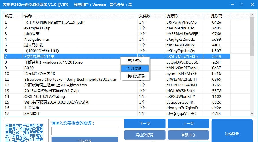 零视界360云盘资源获取器 v1.8 零视界360云盘资源获取器 v1.8