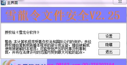 雪龙令防资料泄露软件 v2019 雪龙令防资料泄露软件 v2019