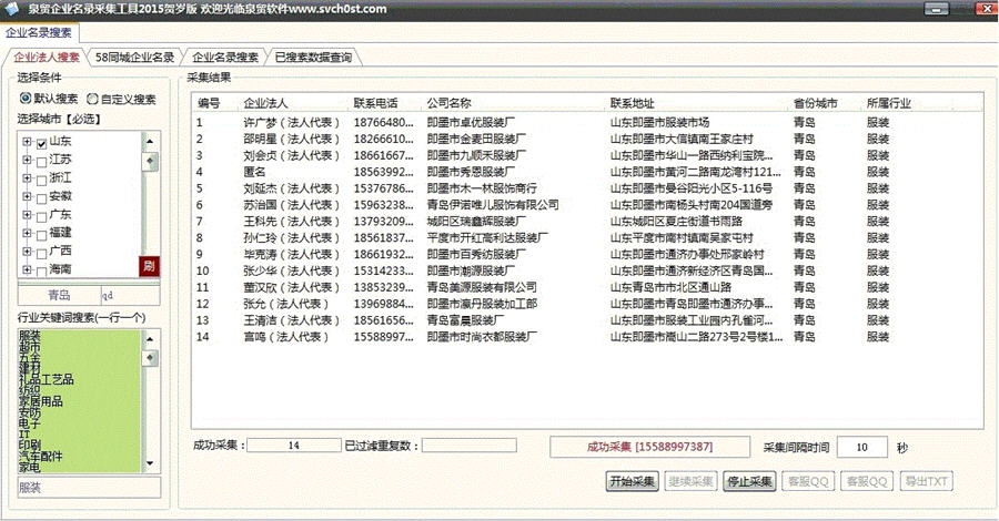 泉贸企业信息采集器2015 v2.7 泉贸企业信息采集器2015 v2.7
