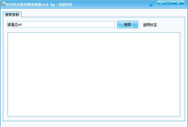 利是软件中关村手机参数采集器 v1.5 利是软件中关村手机参数采集器 v1.5