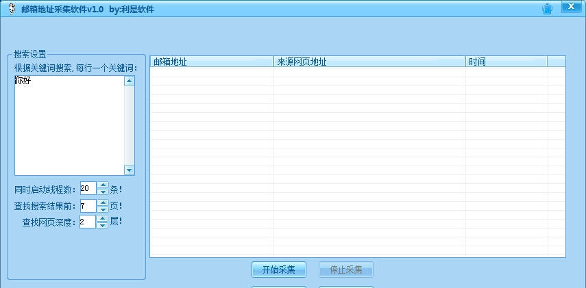 利是软件邮箱地址采集软件 v1.5 利是软件邮箱地址采集软件 v1.5