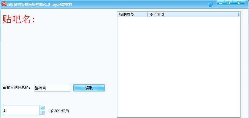 利是软件百度贴吧头像采集神器 v1.6 利是软件百度贴吧头像采集神器 v1.6